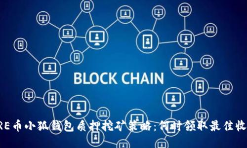 CORE币小狐钱包质押挖矿策略：何时领取最佳收益？