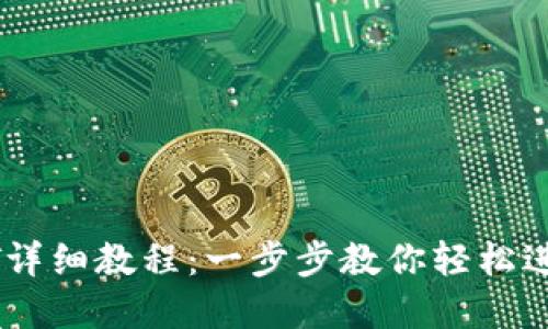 TP钱包添加USDT详细教程：一步步教你轻松进行数字资产管理