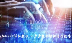 TP钱包添加USDT详细教程：