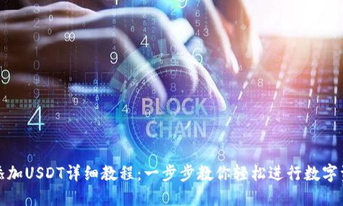 TP钱包添加USDT详细教程：一步步教你轻松进行数字资产管理