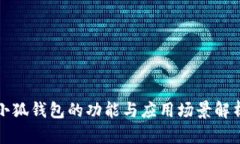 小狐钱包的功能与应用场