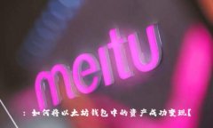 : 如何将以太坊钱包中的资