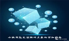 小狐钱包充值游戏点券的