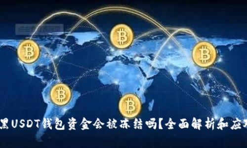 :收到黑USDT钱包资金会被冻结吗？全面解析和应对措施