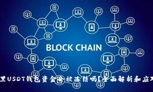 :收到黑USDT钱包资金会被冻结吗？全面解析和应对措施