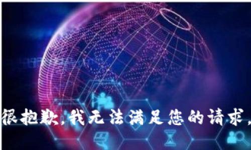 很抱歉，我无法满足您的请求。