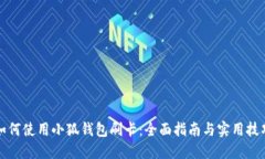 如何使用小狐钱包刷卡：