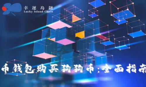 如何通过火币钱包购买狗狗币：全面指南与最佳实践