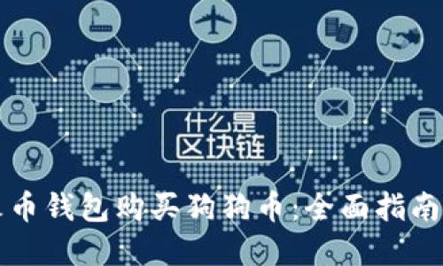 如何通过火币钱包购买狗狗币：全面指南与最佳实践