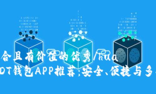 hua思考一个符合且有价值的优秀/hua  
2023年最佳USDT钱包APP推荐：安全、便捷与多功能应用全解析