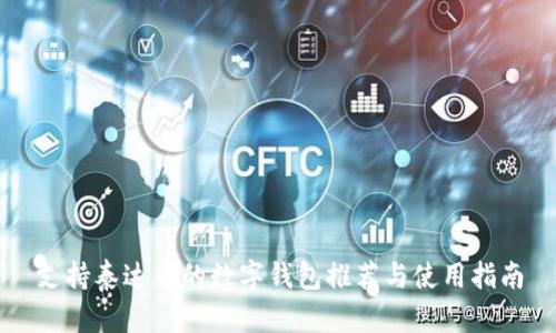 支持泰达币的数字钱包推荐与使用指南