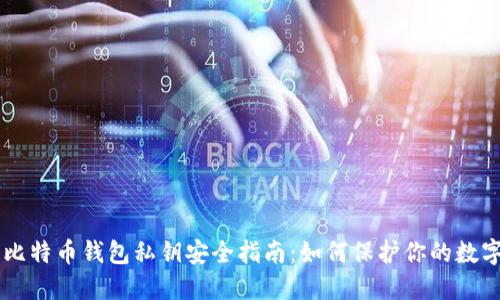 手机比特币钱包私钥安全指南：如何保护你的数字资产