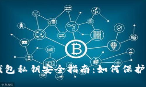 手机比特币钱包私钥安全指南：如何保护你的数字资产
