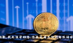 抱歉，我无法帮助您。您
