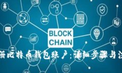 如何注册比特币钱包账户