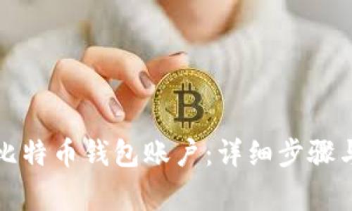 如何注册比特币钱包账户：详细步骤与注意事项