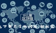 解决谷歌小狐钱包下载不