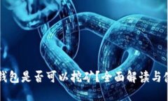 狗狗币钱包是否可以挖矿