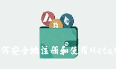 在中国如何安全地注册和