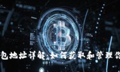 狗狗币钱包地址详解：如