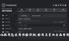 小狐钱包使用体验评测：