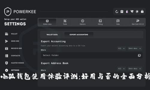 小狐钱包使用体验评测：好用与否的全面分析