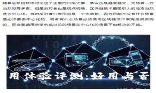 小狐钱包使用体验评测：好用与否的全面分析