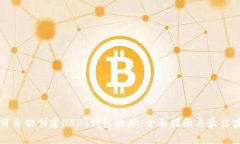 如何自动创建USDT钱包地址