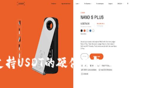 全面解析支持USDT的硬件钱包：安全性与选择指南