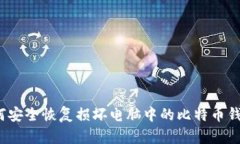 如何安全恢复损坏电脑中