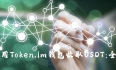 如何使用Token.im钱包收取