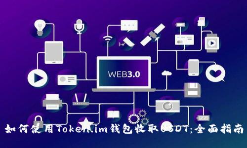 如何使用Token.im钱包收取USDT：全面指南