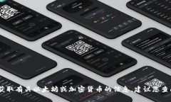 抱歉，我无法提供或提供