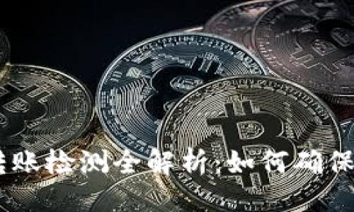 与关键词

USDT钱包转账检测全解析：如何确保安全与效率
