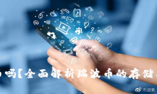 IM钱包能存瑞波币吗？全面解析瑞波币的存储与IM钱包的兼容性
