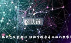 : 小狐钱包使用教程：轻松