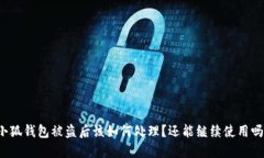 小狐钱包被盗后该如何处