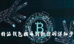 比特派钱包提币到微信的