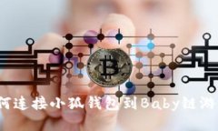 /标签：如何连接小狐钱包