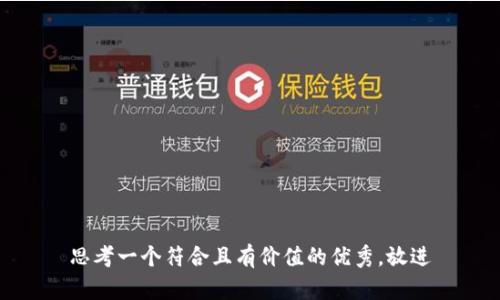 思考一个符合且有价值的优秀，放进