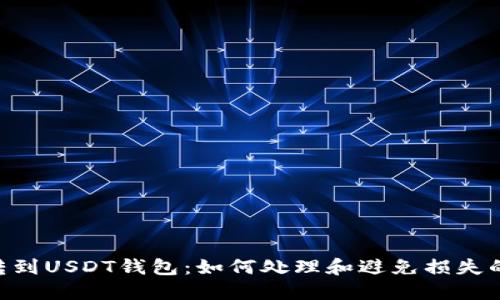 误把BTC转到USDT钱包：如何处理和避免损失的完整指南