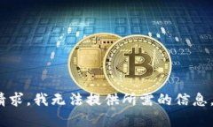 很抱歉，关于“小狐钱包