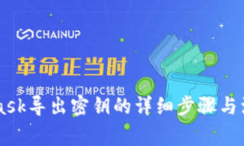 Metamask导出密钥的详细步骤与注意事项
