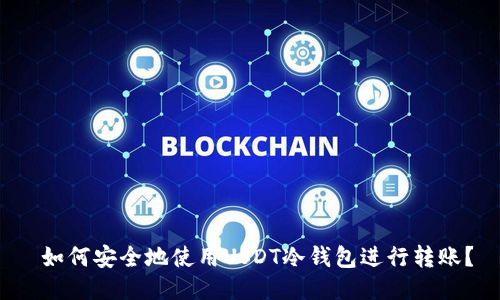  如何安全地使用USDT冷钱包进行转账？