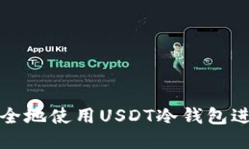  如何安全地使用USDT冷钱包进行转账？