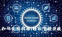 小狐钱包扫码使用指南：