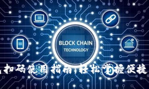 小狐钱包扫码使用指南：轻松掌握便捷支付技巧