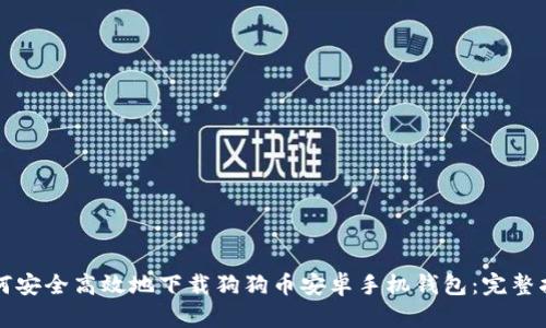 如何安全高效地下载狗狗币安卓手机钱包：完整指南