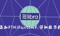如何在小狐钱包中添加F