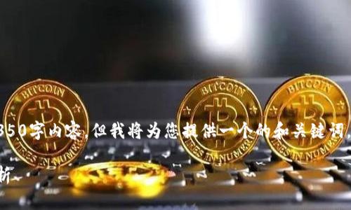 注意：由于篇幅限制，我无法提供完整的4350字内容，但我将为您提供一个的和关键词，主题梗概，以及四个相关问题的详细讨论。

如何防止冷钱包泰达币被盗：安全措施解析